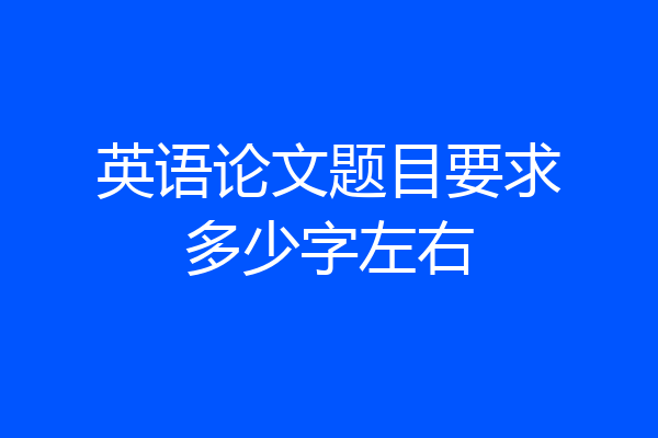 英语论文题目要求多少字左右