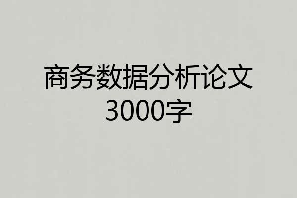 商务数据分析论文3000字