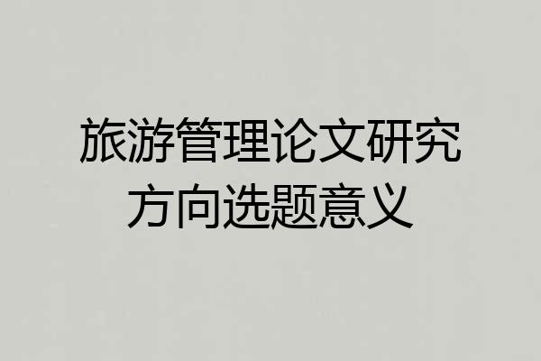 旅游管理论文研究方向选题意义