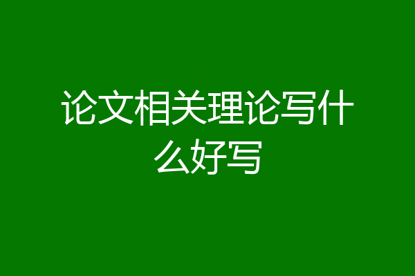 论文相关理论写什么好写