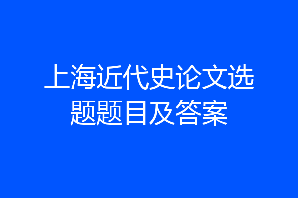 上海近代史论文选题题目及答案