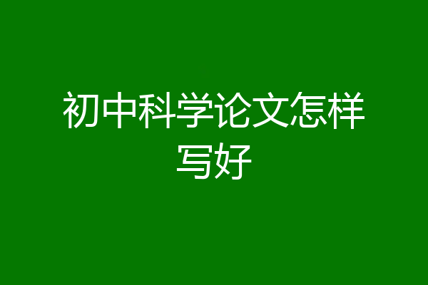 初中科学论文怎样写好