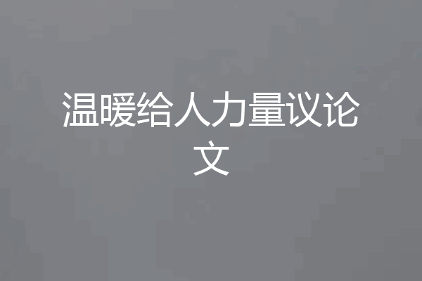 温暖给人力量议论文