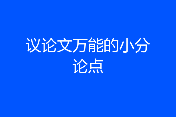 议论文万能的小分论点