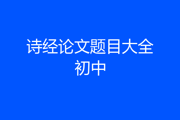 诗经论文题目大全初中