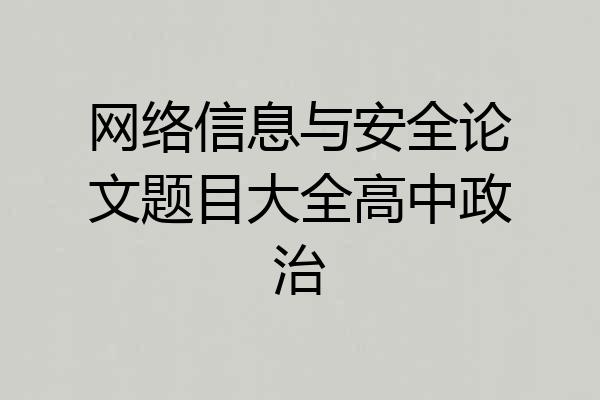 网络信息与安全论文题目大全高中政治