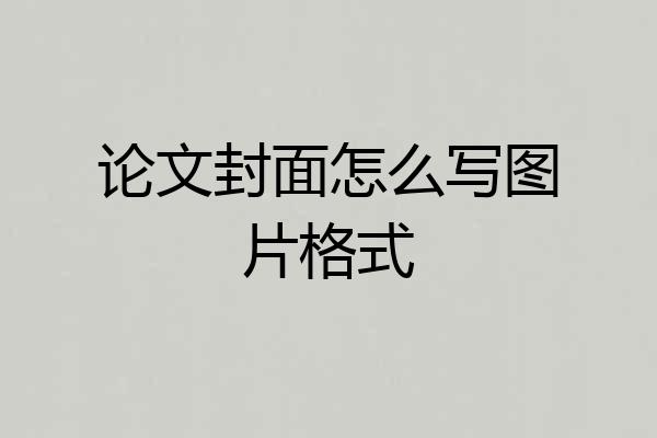 论文封面怎么写图片格式