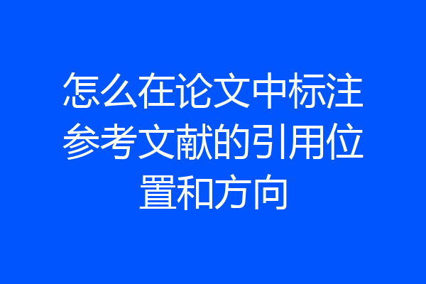怎么在论文中标注参考文献的引用位置和方向