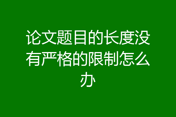 论文题目的长度没有严格的限制怎么办