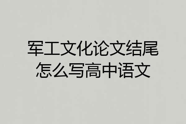军工文化论文结尾怎么写高中语文