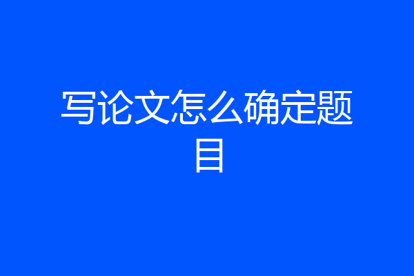 写论文怎么确定题目