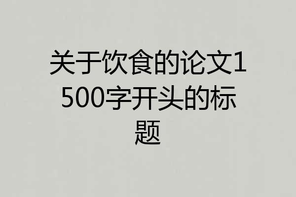 关于饮食的论文1500字开头的标题