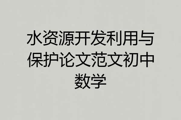 水资源开发利用与保护论文范文初中数学
