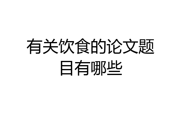 有关饮食的论文题目有哪些