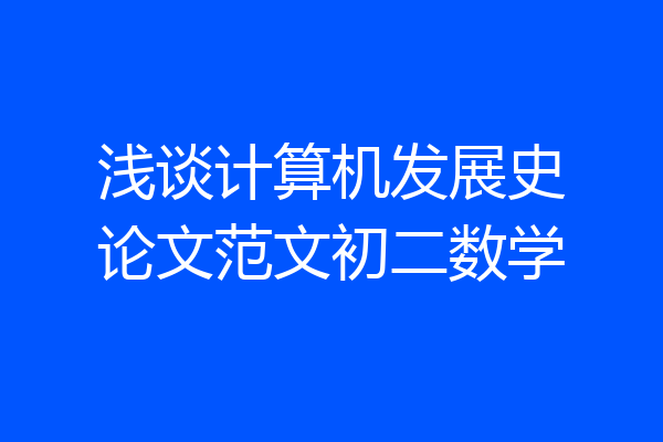 浅谈计算机发展史论文范文初二数学