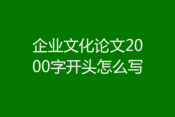 企业文化论文2000字开头怎么写