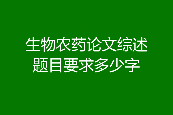 生物农药论文综述题目要求多少字