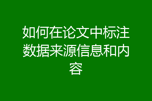 如何在论文中标注数据来源信息和内容