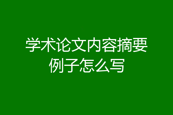 学术论文内容摘要例子怎么写