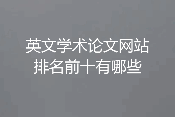 英文学术论文网站排名前十有哪些