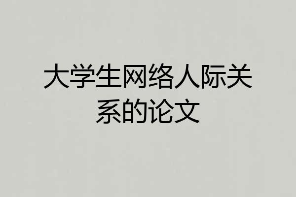 大学生网络人际关系的论文