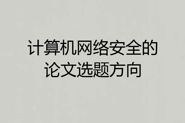 计算机网络安全的论文选题方向