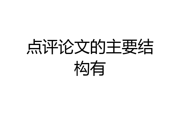 点评论文的主要结构有