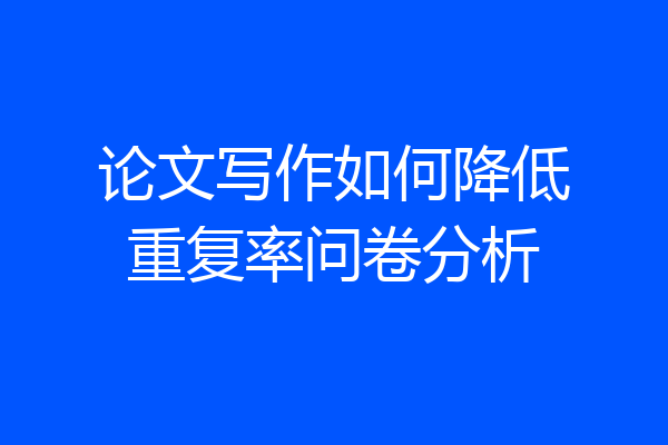 论文写作如何降低重复率问卷分析