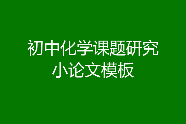 初中化学课题研究小论文模板