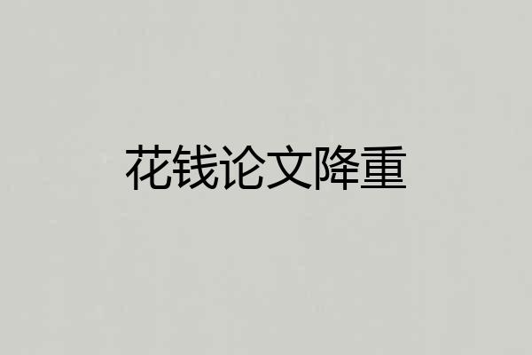 花钱论文降重