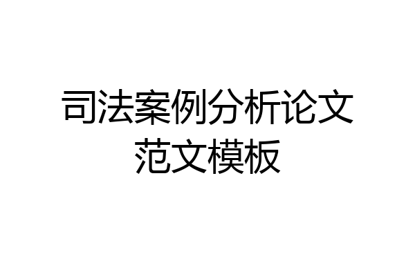 司法案例分析论文范文模板