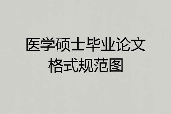 医学硕士毕业论文格式规范图