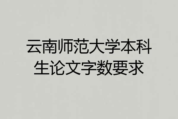 云南师范大学本科生论文字数要求