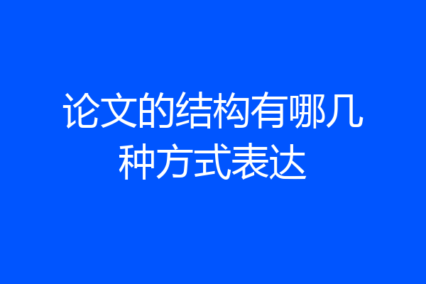 论文的结构有哪几种方式表达