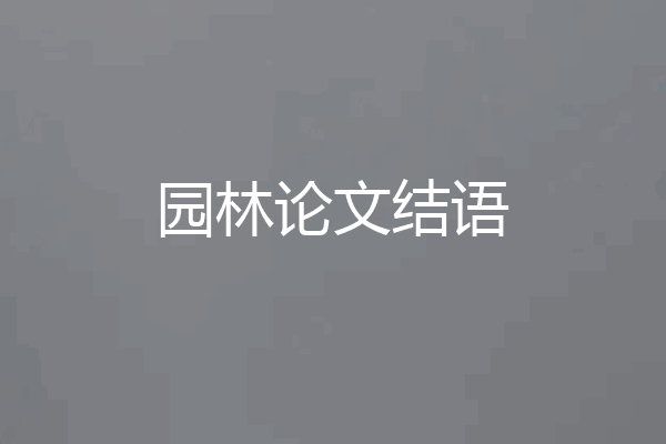 园林论文结语