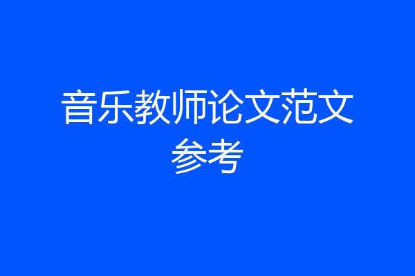 音乐教师论文范文参考