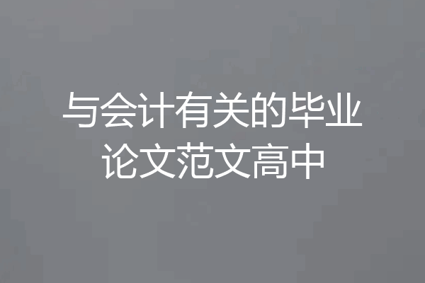 与会计有关的毕业论文范文高中