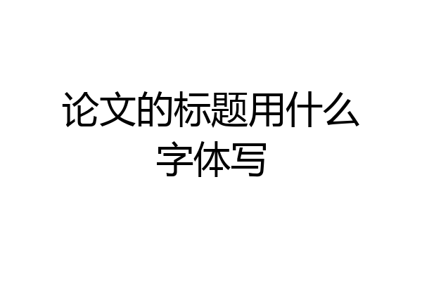 论文的标题用什么字体写