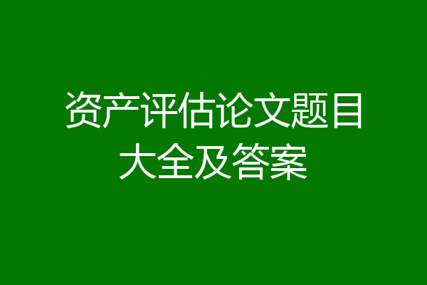 资产评估论文题目大全及答案