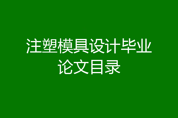注塑模具设计毕业论文目录