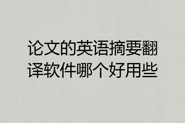 论文的英语摘要翻译软件哪个好用些