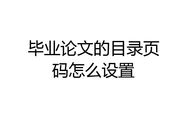 毕业论文的目录页码怎么设置