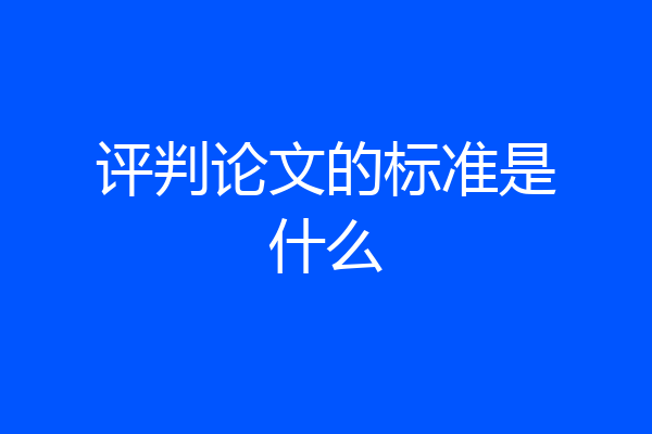评判论文的标准是什么