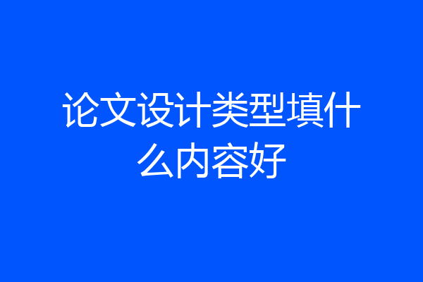 论文设计类型填什么内容好