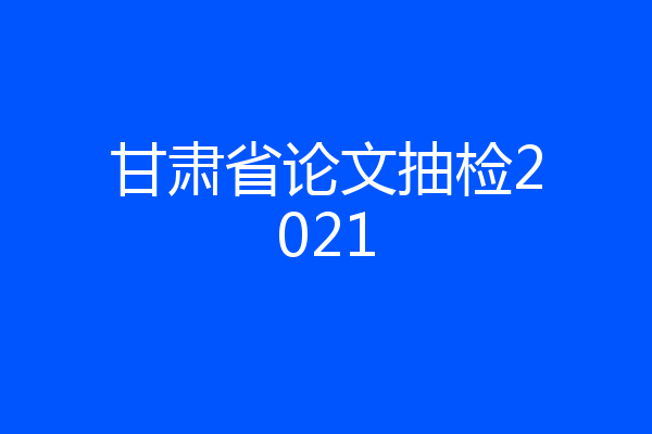 甘肃省论文抽检2021
