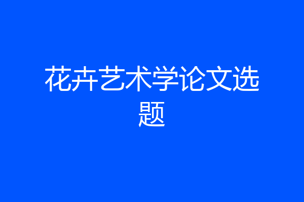 花卉艺术学论文选题