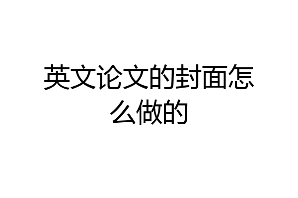 英文论文的封面怎么做的
