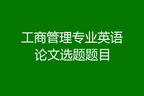工商管理专业英语论文选题题目