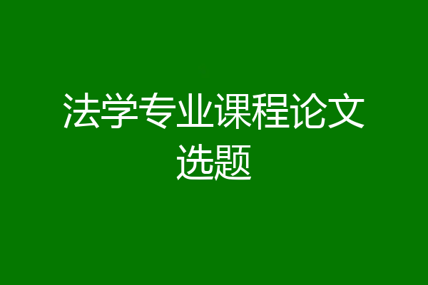 法学专业课程论文选题