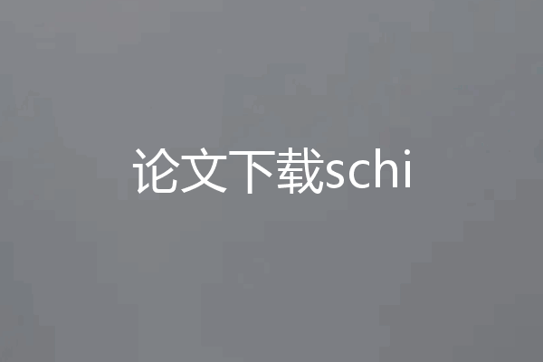 论文下载schi
